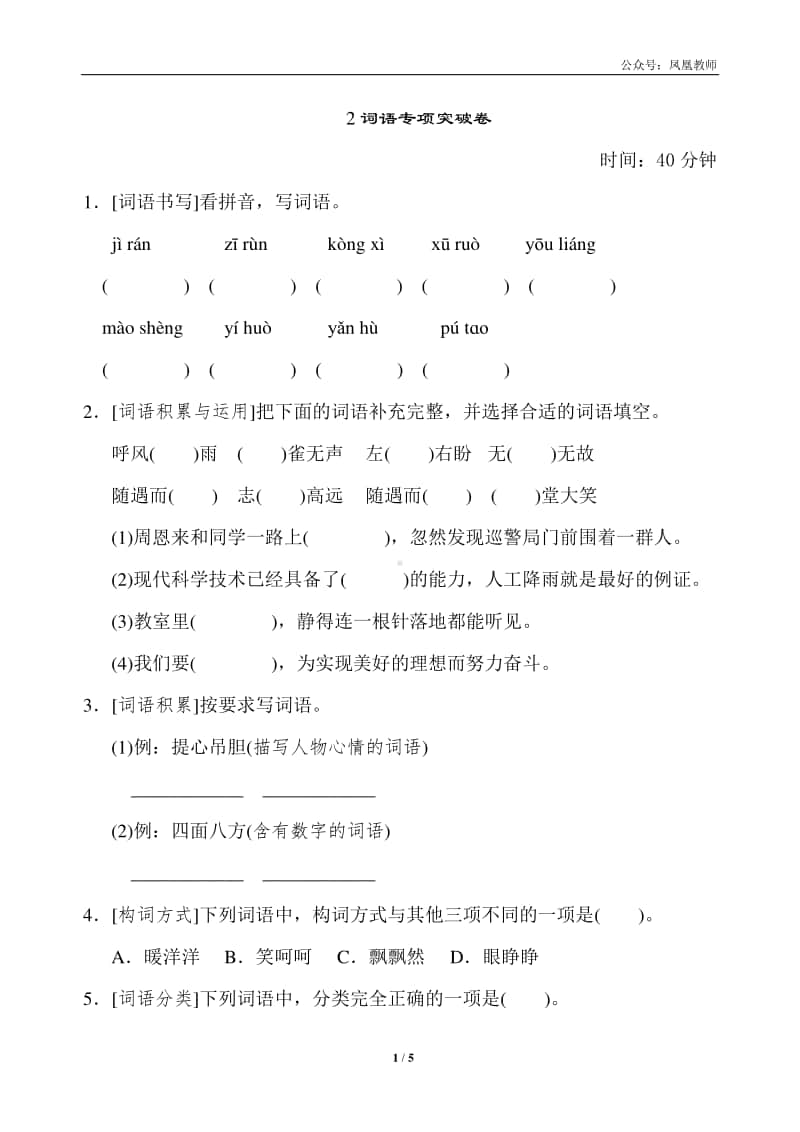 部编版四上语文期末复习之2词语专项突破卷.doc_第1页