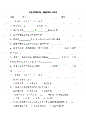 最新苏教版四年级上册科学期末试卷(含答案).docx