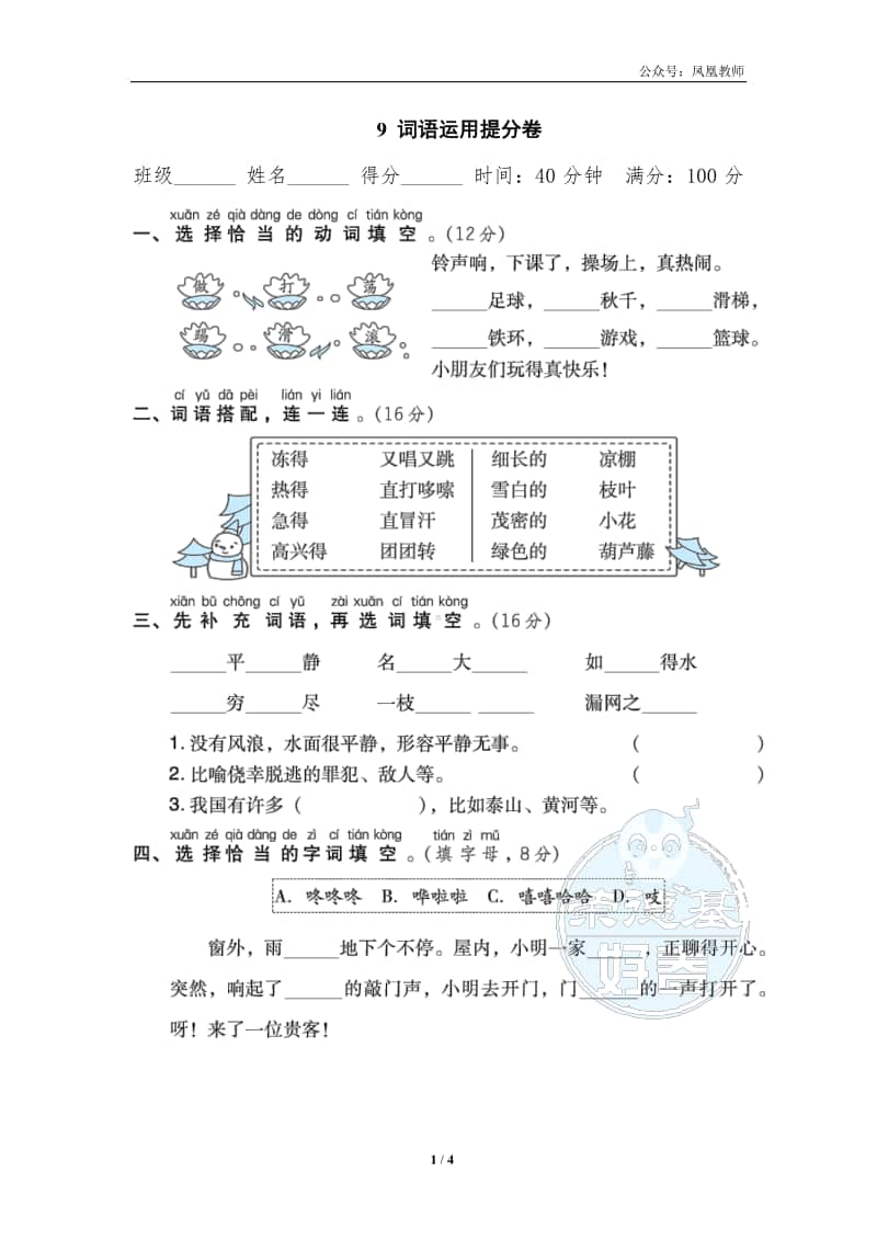 部编版二上语文期末复习之9 词语运用提分卷.doc_第1页