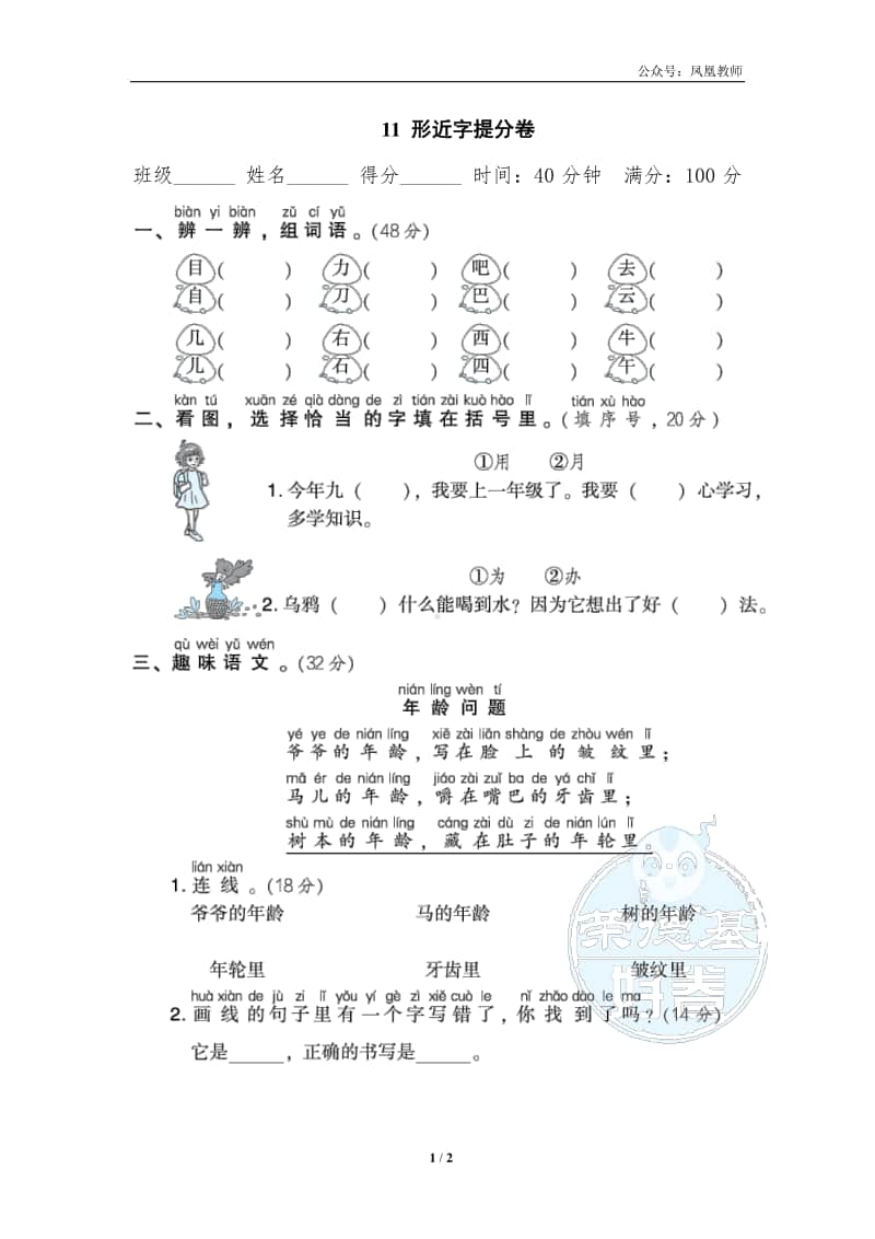 部编版一上语文期末复习之11形近字提分卷.doc_第1页