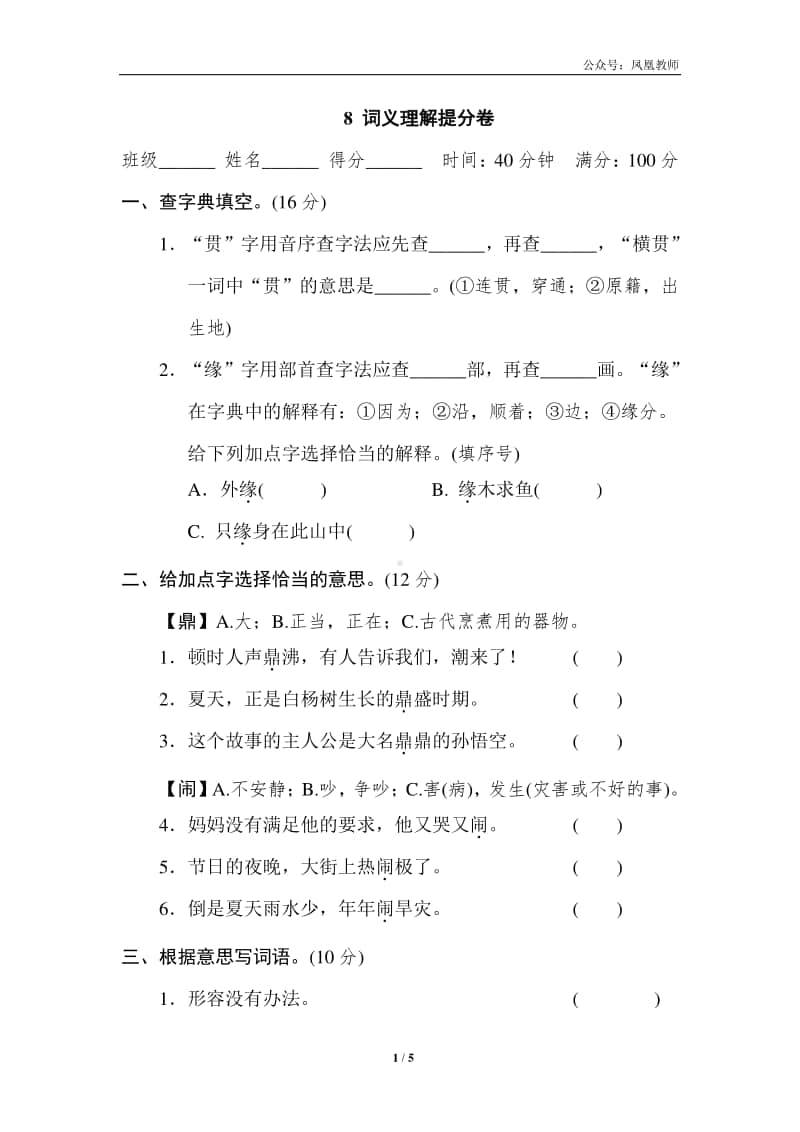 部编版四上语文期末复习之8 词义理解提分卷.doc_第1页