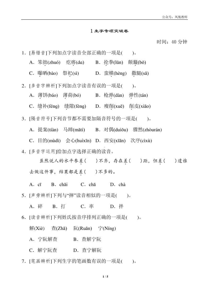 部编版六上语文期末复习之1生字专项突破卷.doc_第1页