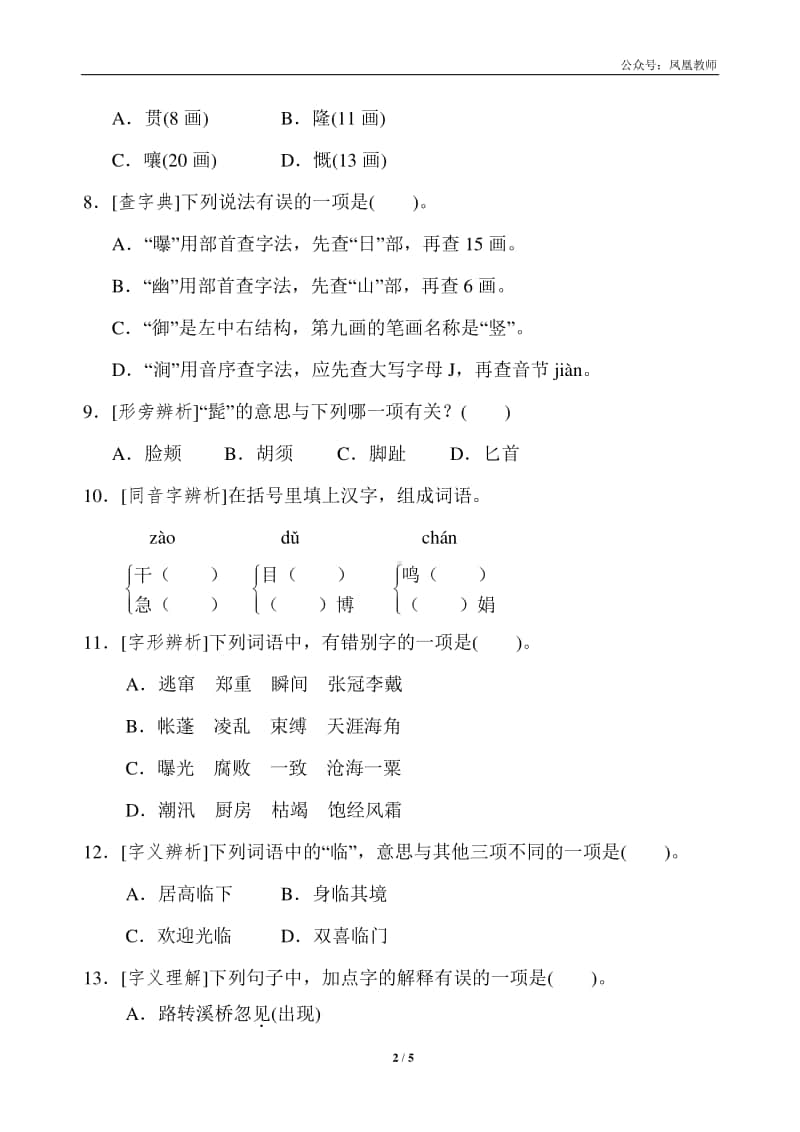 部编版六上语文期末复习之1生字专项突破卷.doc_第2页