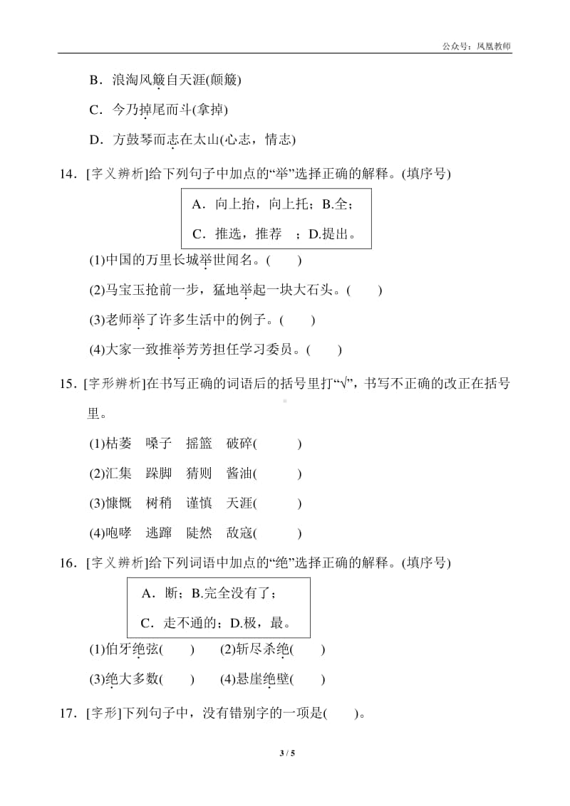 部编版六上语文期末复习之1生字专项突破卷.doc_第3页