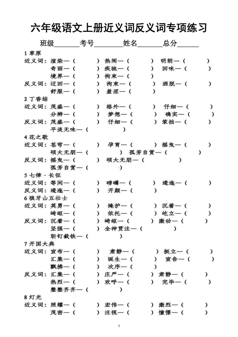 小学语文部编版六年级上册期末近义词反义词专项练习6.docx_第1页