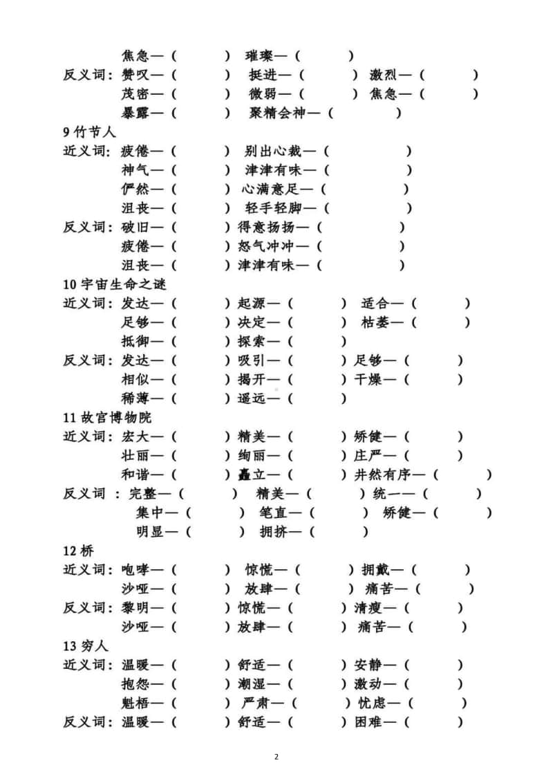 小学语文部编版六年级上册期末近义词反义词专项练习6.docx_第2页