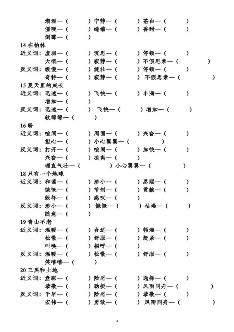 小学语文部编版六年级上册期末近义词反义词专项练习6.docx_第3页