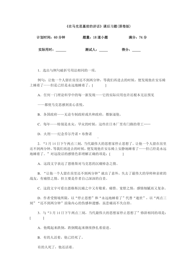 （2020新教材）人教部编版必修下册语文《在马克思墓前的讲话》课后习题（含答案）.docx_第1页