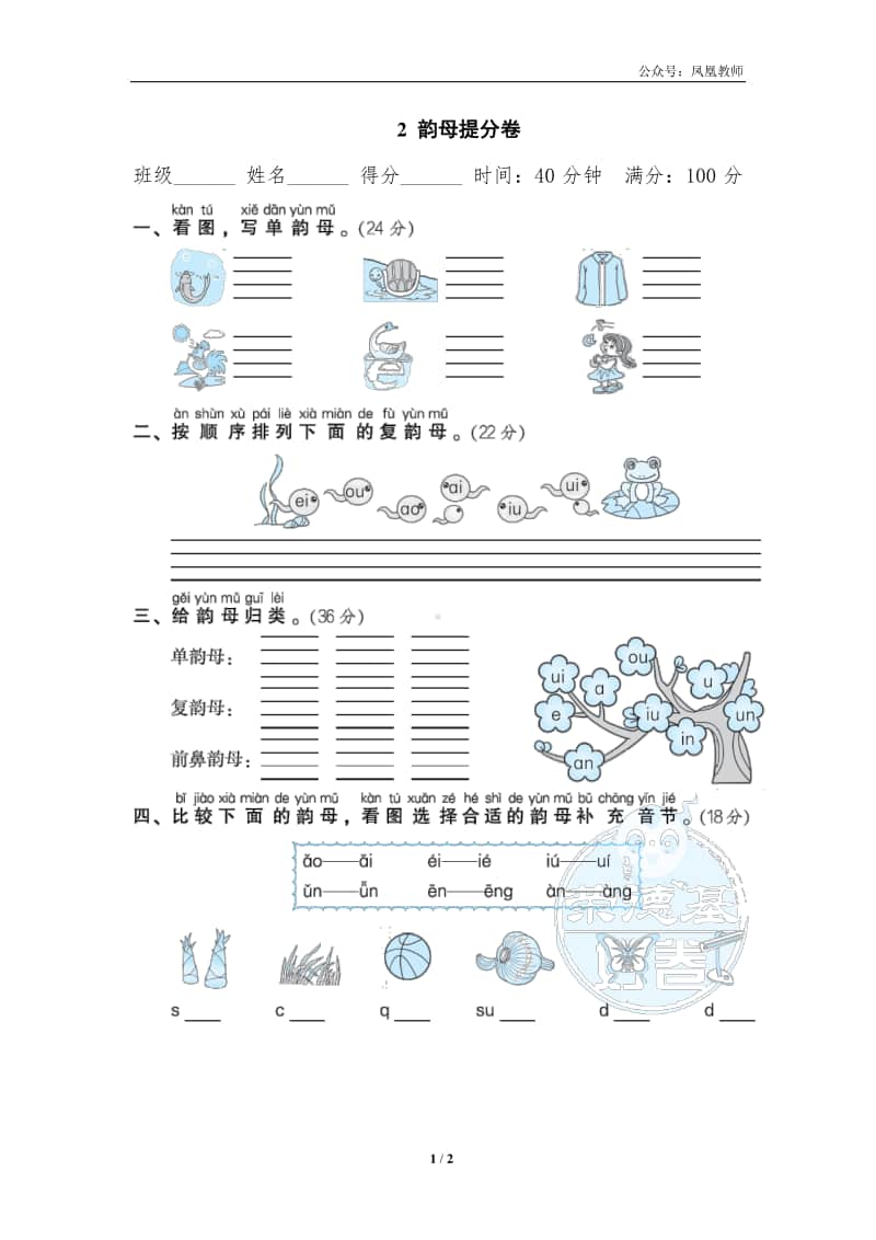 部编版一上语文期末复习之2韵母提分卷.doc_第1页