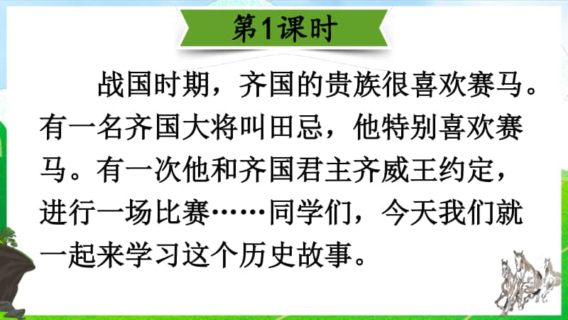 精）统编版五年级下册语文16田忌赛马ppt课件（含教案+视频）.ppt_第2页