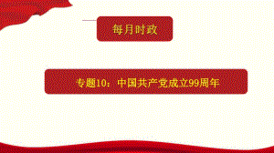 2021年高考政治每月时政热点课件-专题10：中国共产党成立99周年（37张ppt）.pptx