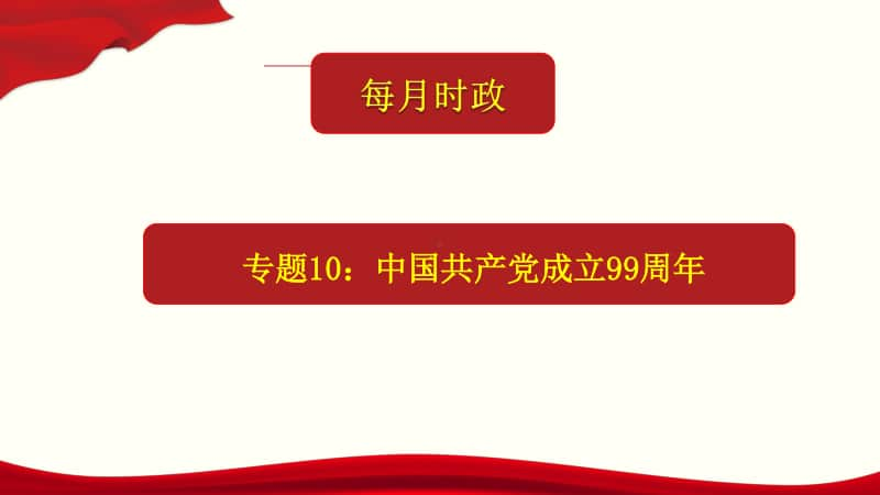 2021年高考政治每月时政热点课件-专题10：中国共产党成立99周年（37张ppt）.pptx_第1页