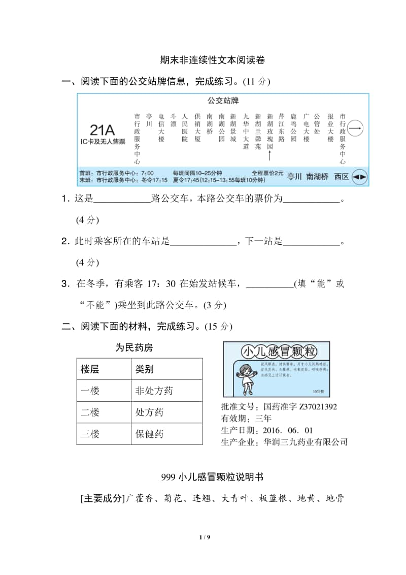 部编版六上语文期末非连续性文本阅读卷.doc_第1页