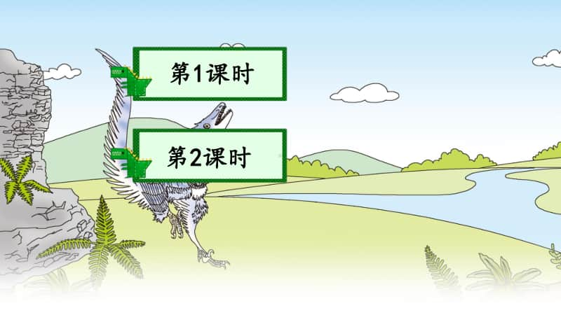 精）统编版四年级下册语文6飞向蓝天的恐龙ppt课件（含教案）.ppt_第1页