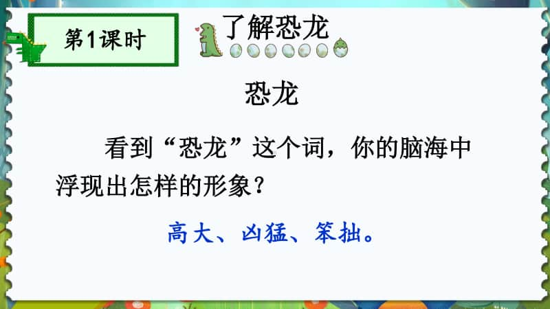 精）统编版四年级下册语文6飞向蓝天的恐龙ppt课件（含教案）.ppt_第2页