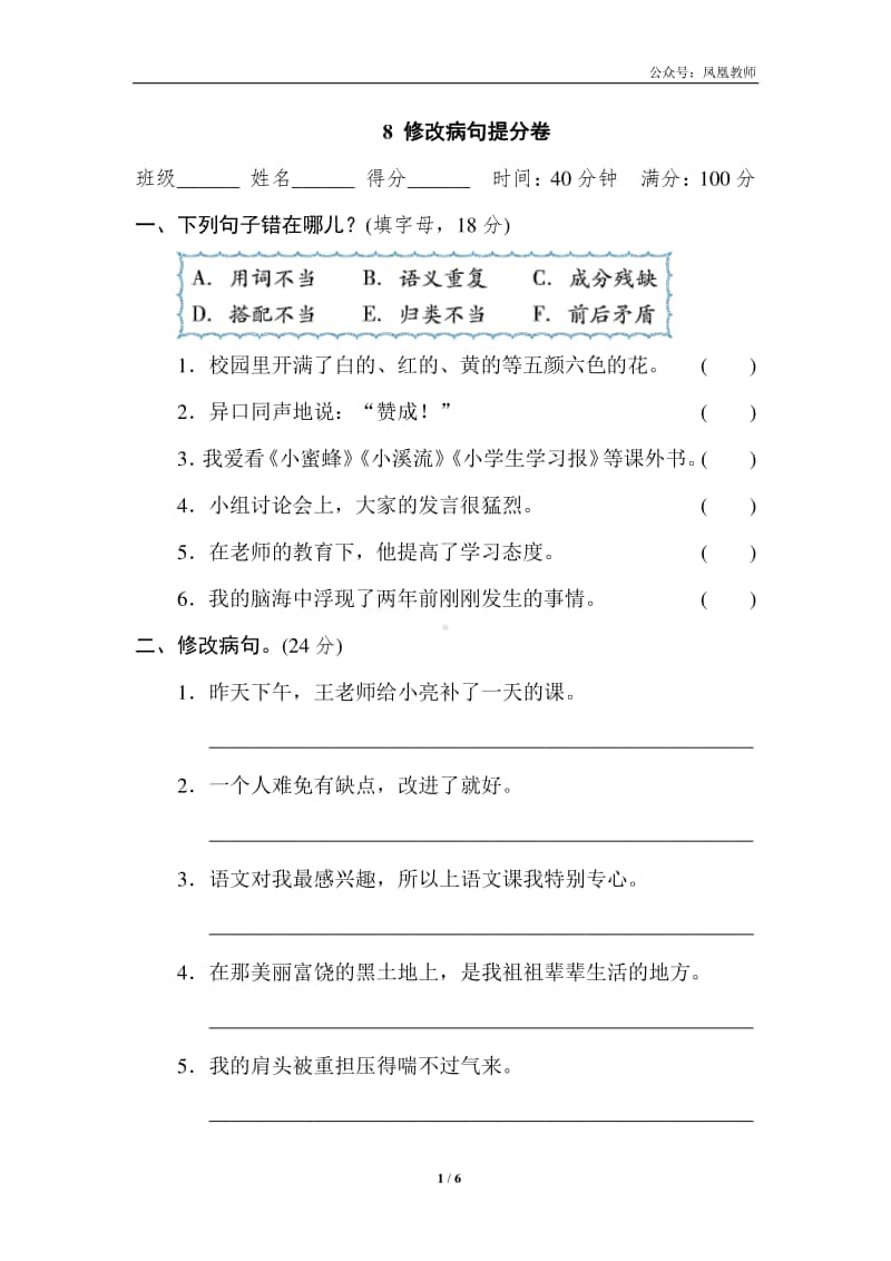 部编版五上语文期末复习之8 修改病句提分卷.doc_第1页