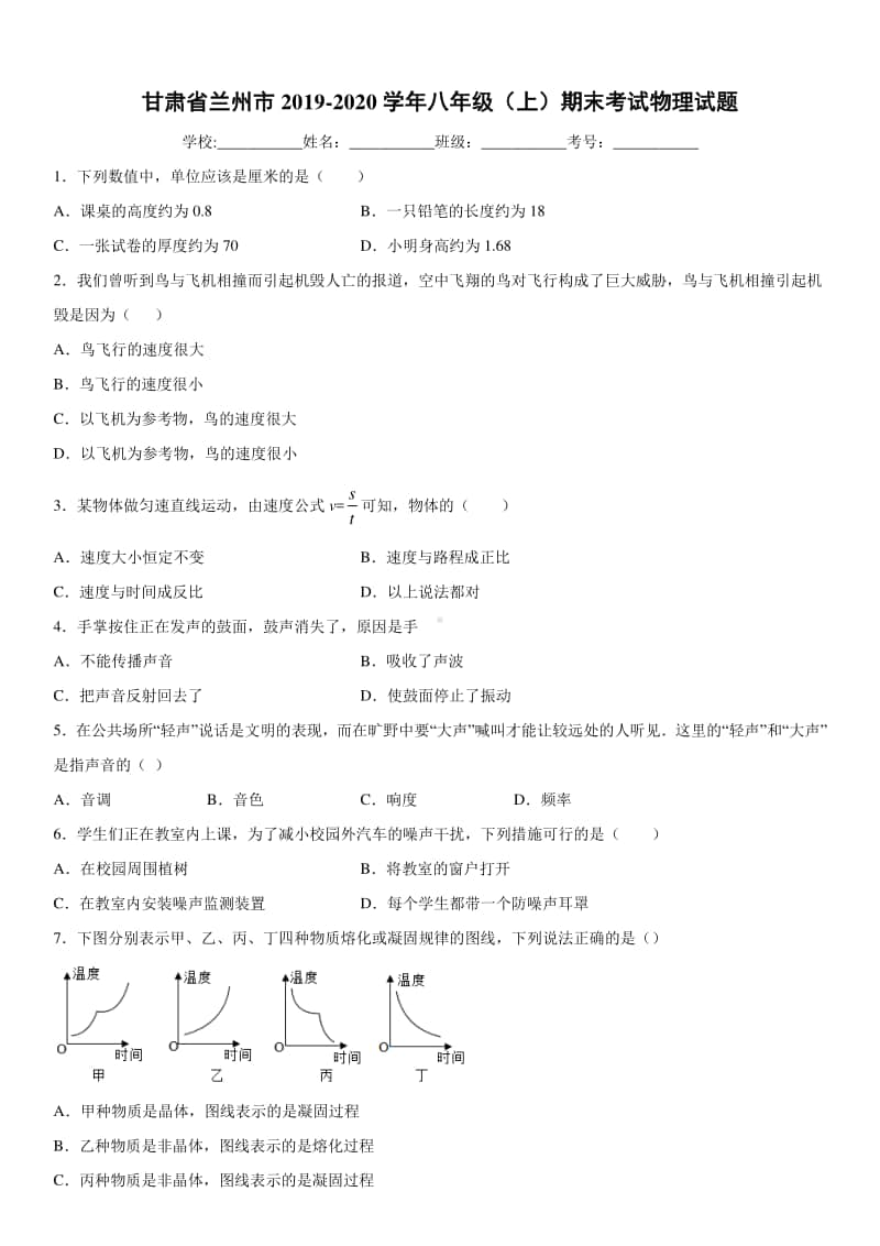 2019-2020八年级上学期甘肃省兰州市期末考试物理试题及答案.docx_第1页