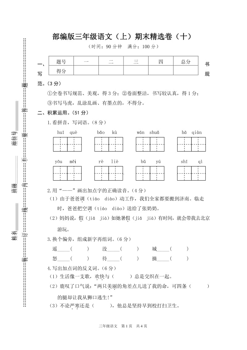 部编版三上语文10.期末精选卷（十）.doc_第1页