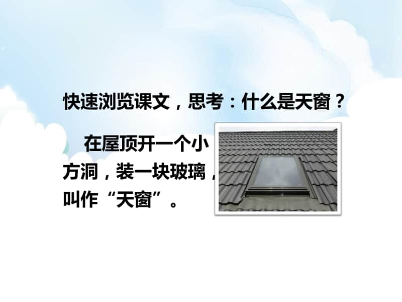 精）统编版四年级下册语文3天窗ppt课件（含教案+视频）.pptx_第3页