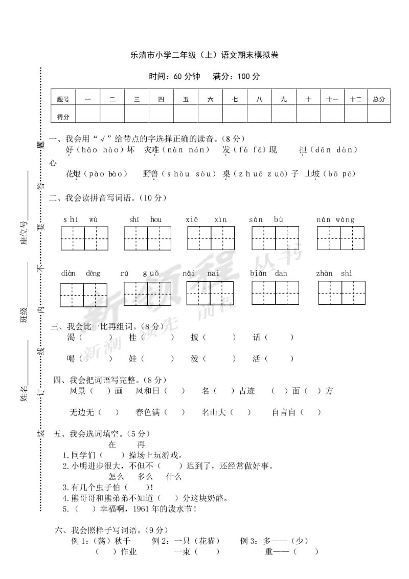 乐清市小学二年级（上）语文期末模拟卷.doc_第1页