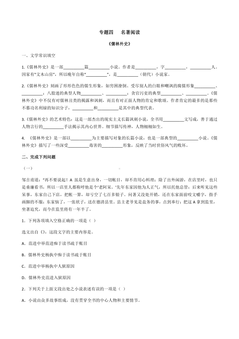 部编版语文九年级上学期期末考前易错专题复习：名著阅读.docx_第1页