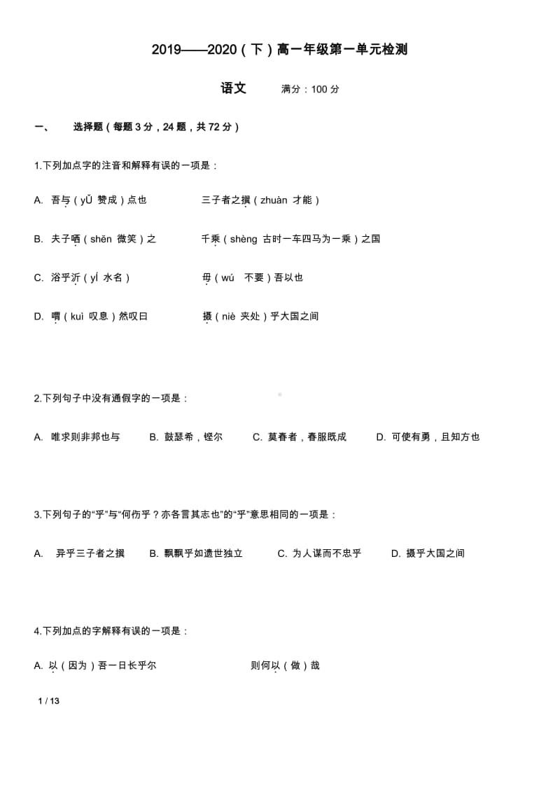 （2020新教材）人教部编版必修下册语文第一单元文言文月测（含答案）.docx_第1页