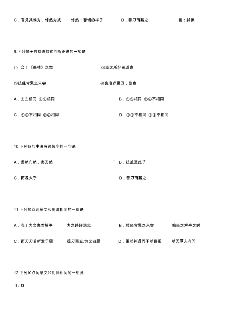 （2020新教材）人教部编版必修下册语文第一单元文言文月测（含答案）.docx_第3页