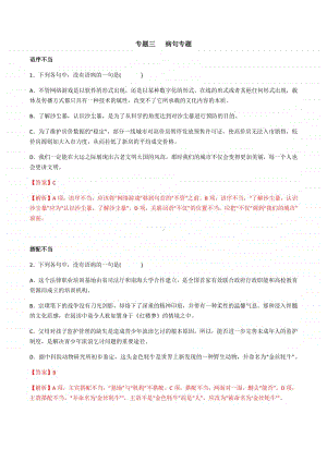 部编版语文九年级上学期期末考前易错专题复习：辨析、修改病句（解析版）.docx