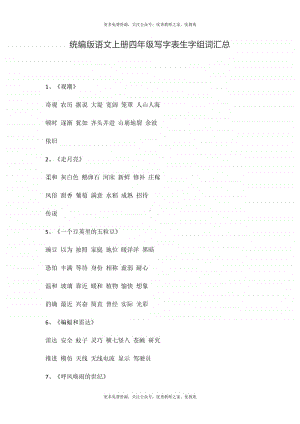 统编版语文上册四年级写字表生字组词汇总.doc