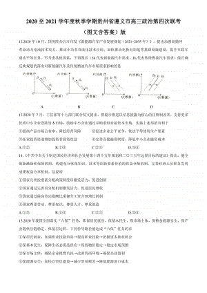 贵州省遵义市2021届高三第四次联考政治试题 Word版含答案与解析.docx