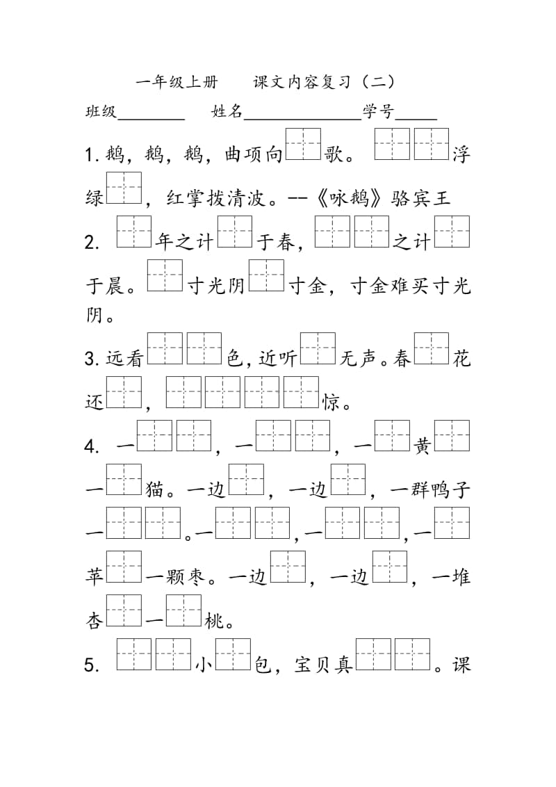 部编版一上课文内容填空（二）.docx_第1页