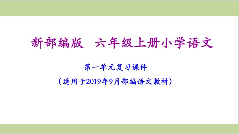 部编(统编)六年级上册小学语文期末复习课件(按单元复习)PPT.ppt_第2页