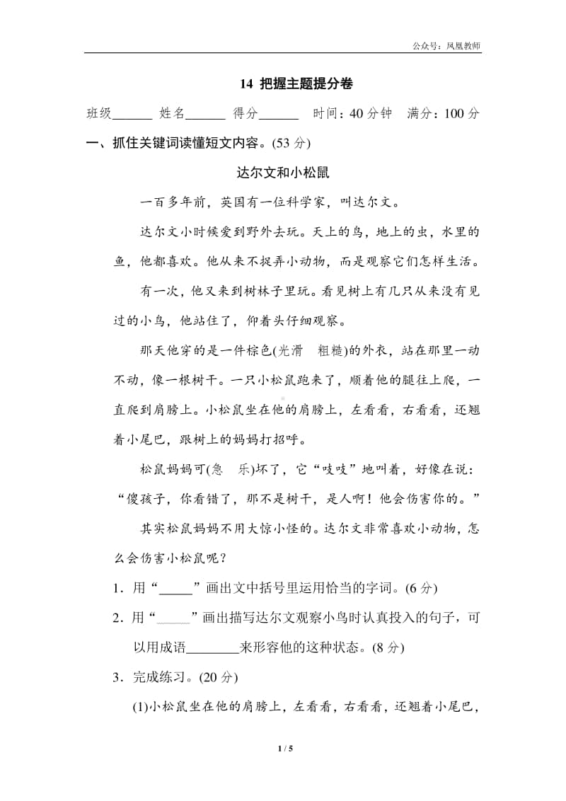 部编版三上语文期末复习之14 把握主题提分卷.doc_第1页