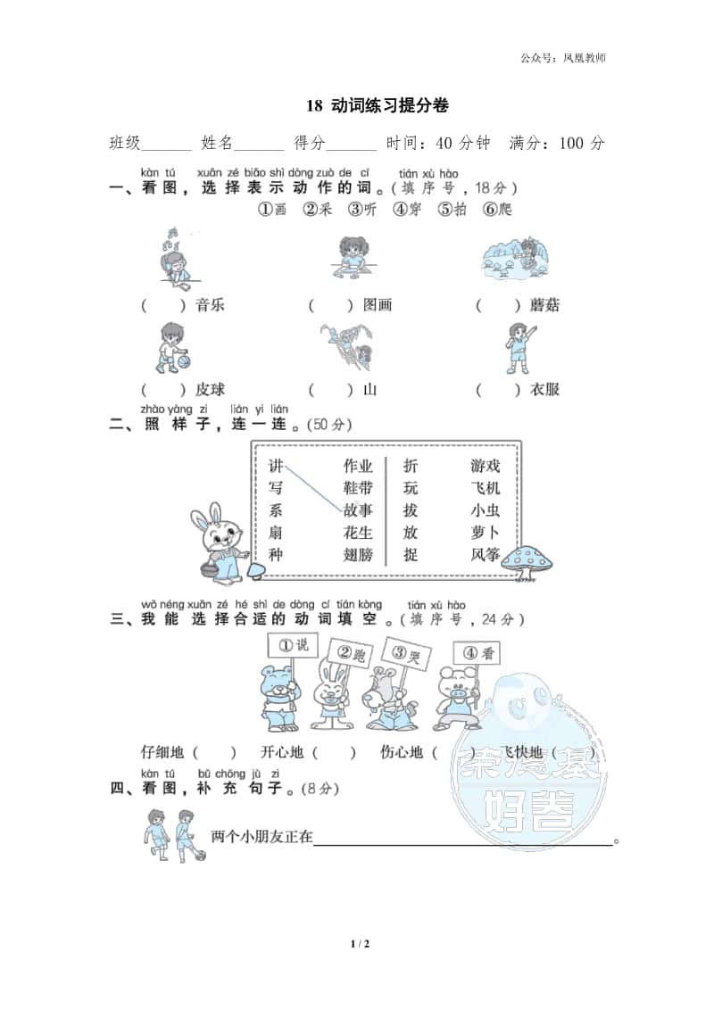 部编版一上语文期末复习之18动词练习提分卷.doc_第1页