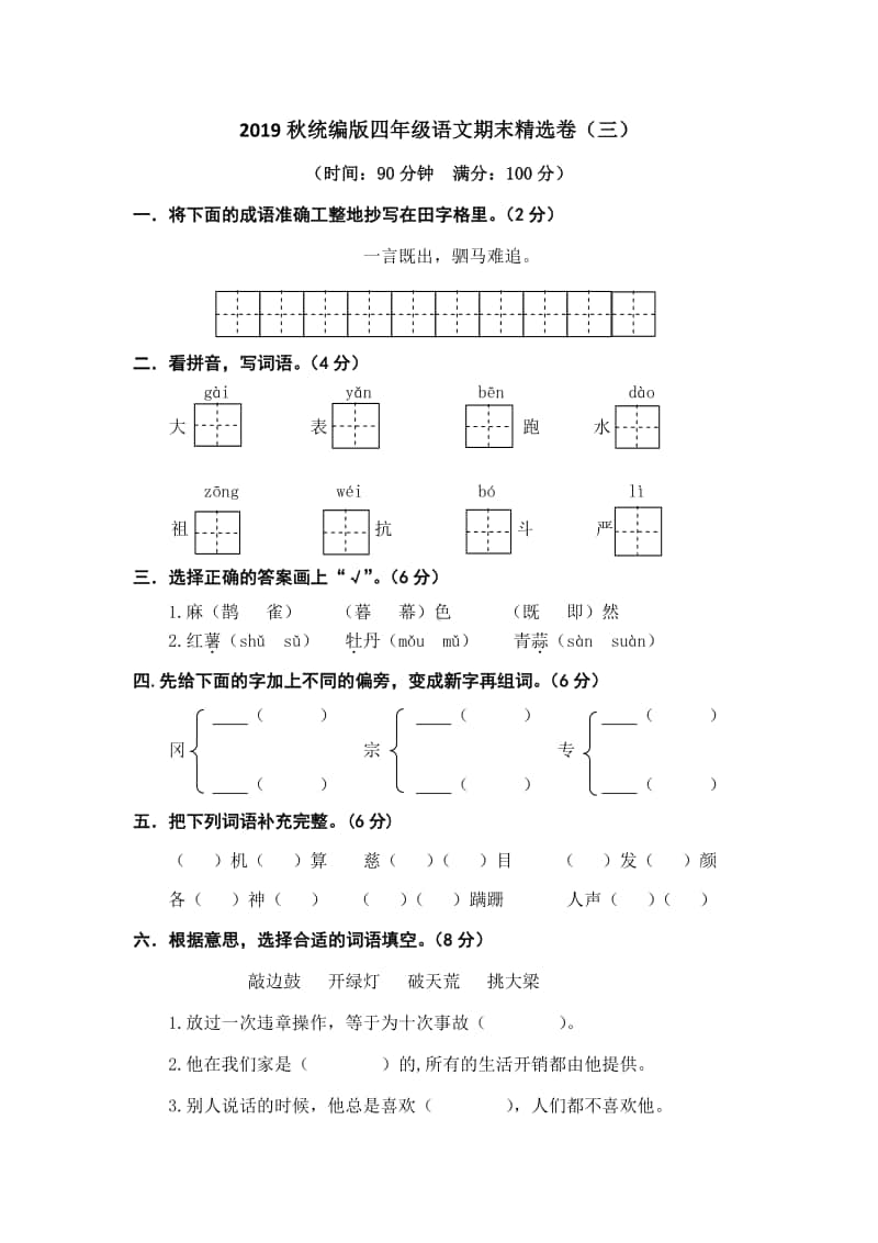 部编版四上语文期末精选卷（三）.doc_第1页