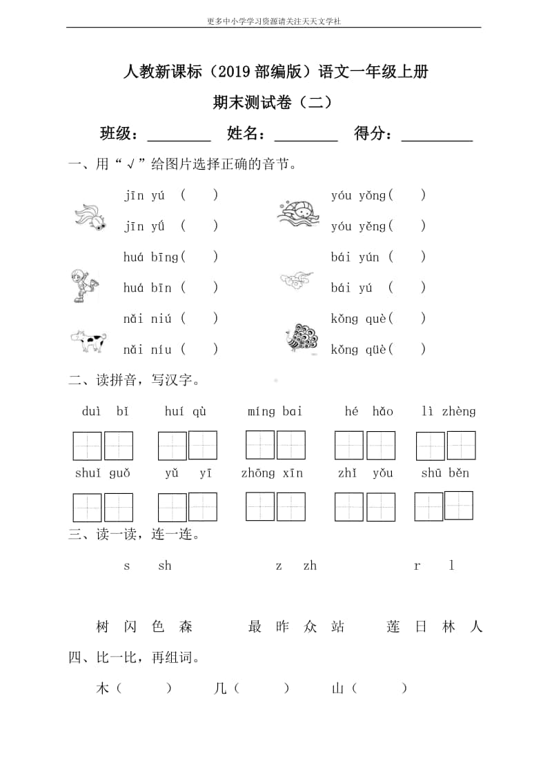 部编语文一年级上册期末测试卷（1）（含答案）.doc_第1页