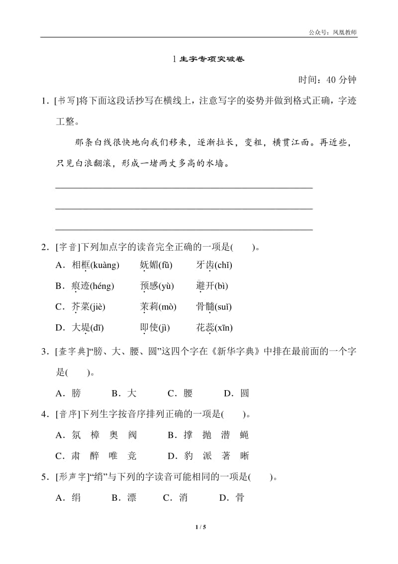 部编版四上语文期末复习之1生字专项突破卷.doc_第1页