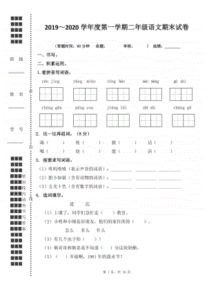 2019~2020扬州市育才小学二年级语文数学上册两科期末试卷.doc