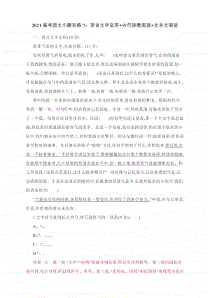 2021高考语文小题训练7：语言文字运用+古代诗歌阅读+文言文阅读（含答案）.docx