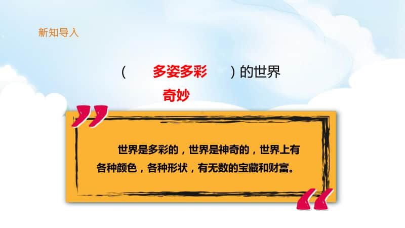 人教部编版三年级下册语文第七单元22《我们奇妙的世界》第一课时 ppt课件（含教案+练习）.ppt_第3页