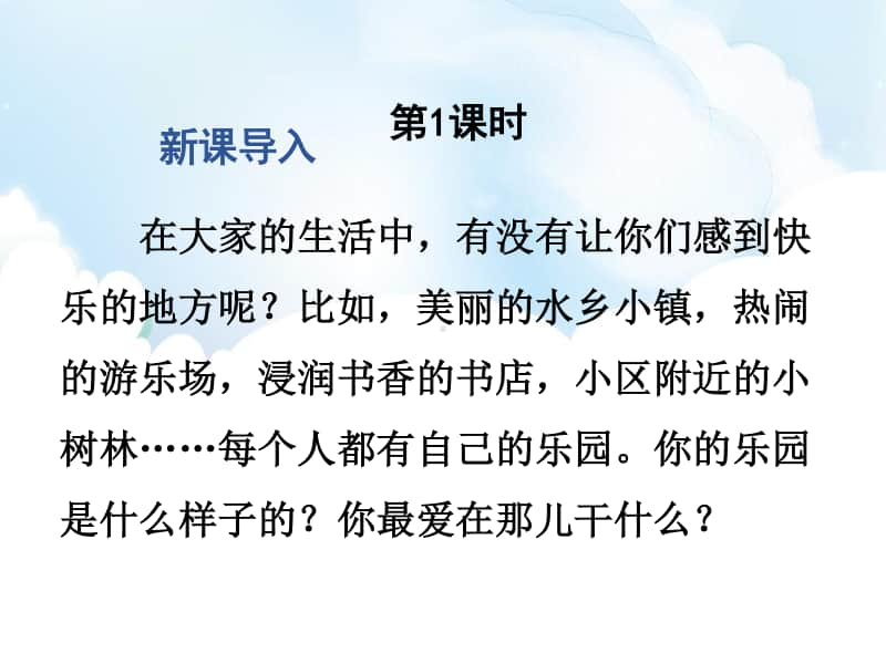 精）统编版四年级下册语文习作：我的乐园 ppt课件（含教案）.pptx_第3页