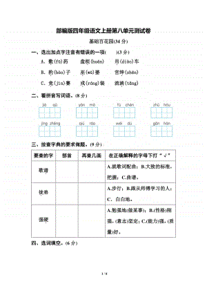 部编版四年级语文上册第八单元测试卷1.docx