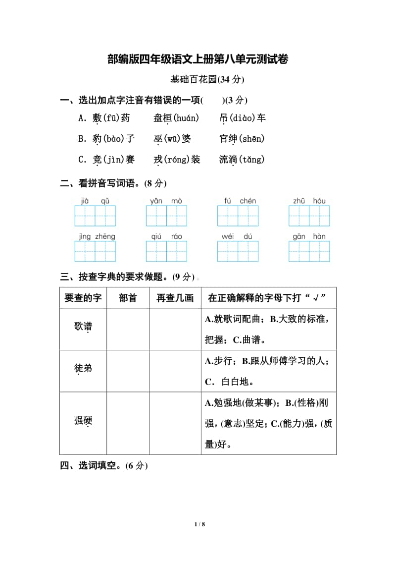 部编版四年级语文上册第八单元测试卷1.docx_第1页