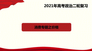 专题06 消费专题之价格（30张ppt）-2021高中政治经济生活二轮复习课件.pptx