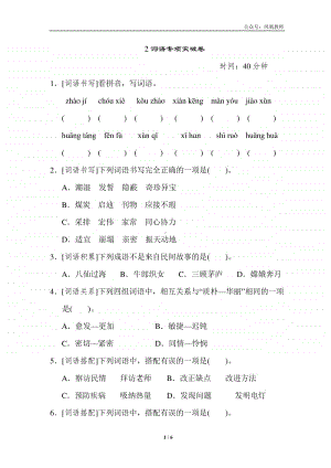 部编版五上语文期末复习之2词语专项突破卷.doc