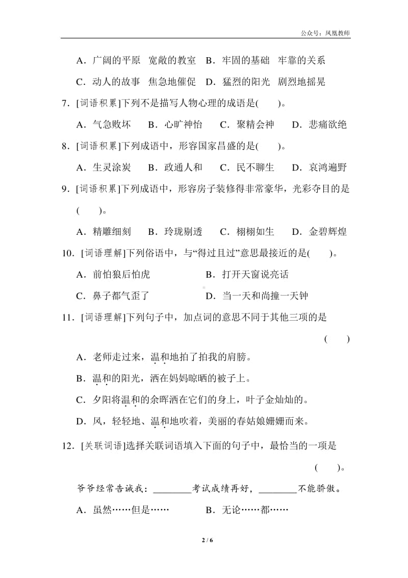 部编版五上语文期末复习之2词语专项突破卷.doc_第2页