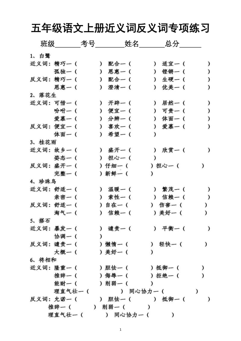 小学语文部编版五年级上册期末近义词反义词专项练习6.docx_第1页