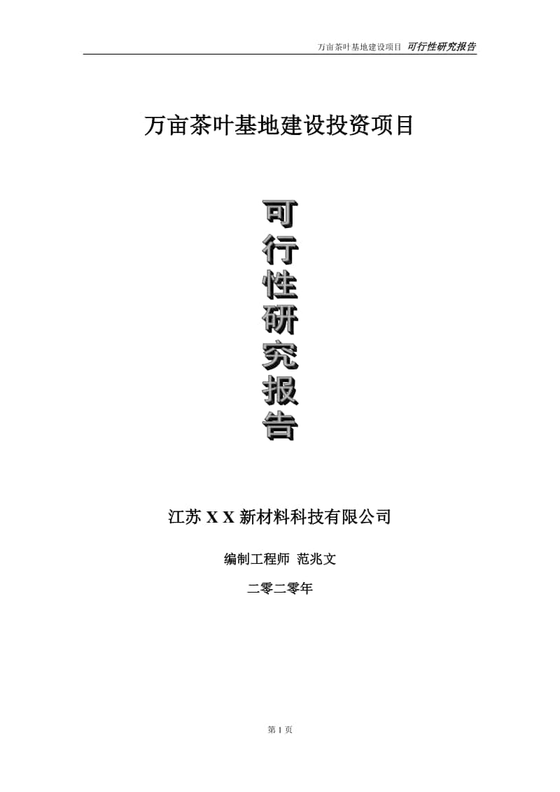 万亩茶叶基地建设投资项目可行性研究报告-实施方案-立项备案-申请.doc_第1页