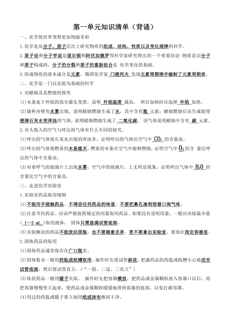 第1单元化学知识清单.doc_第1页