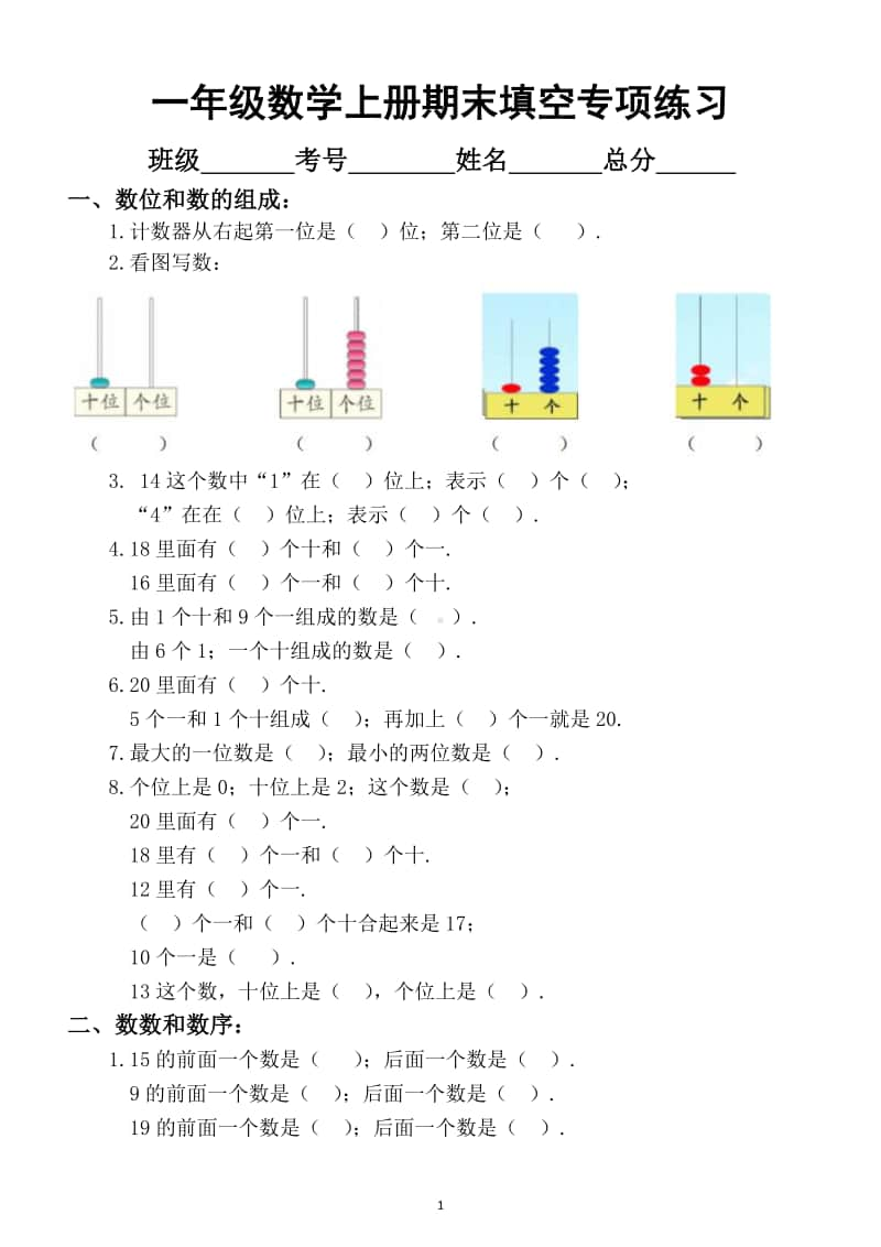 小学数学一年级上册期末复习专题练习(填空、计算、应用题、图形).docx_第1页